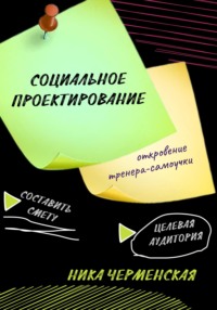 Социальное проектирование: откровение тренера-самоучки