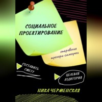 Социальное проектирование: откровение тренера-самоучки