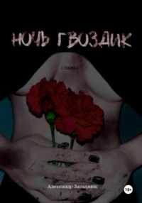 Ночь Гвоздик