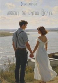 Любовь по имени Волга