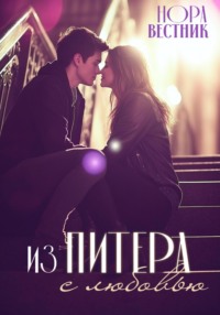 Из Питера с любовью!