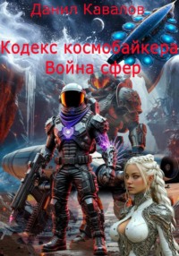 Кодекс космобайкера. Война сфер