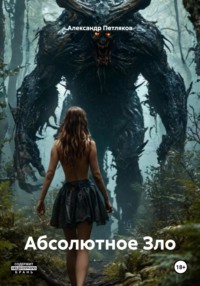 Абсолютное Зло