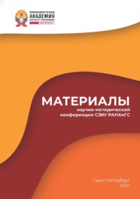 Материалы научно-методической конференции СЗИУ РАНХиГС – 2023