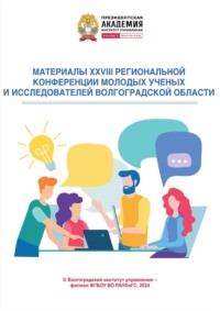 Материалы XXVIII региональной конференции молодых ученых и исследователей Волгоградской области