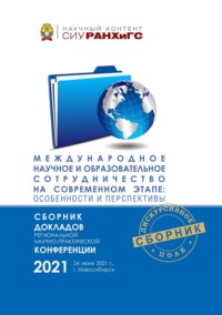 Международное научное и образовательное сотрудничество на современном этапе: особенности и перспективы