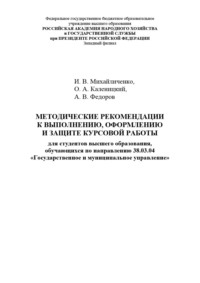 Методические рекомендации к выполнению, оформлению и защите курсовой работы для студентов высшего образования, обучающихся по направлению 38.03.04 «Государственное и муниципальное управление»