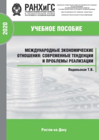 Международные экономические отношения: современные тенденции и проблемы реализации
