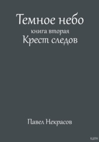 Темное небо. Книга вторая. Крест следов