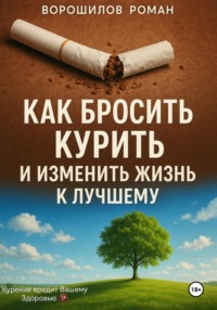 Как бросить курить и изменить жизнь к лучшему