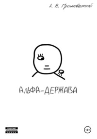 Альфа-держава