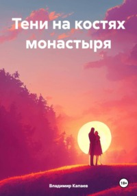 Тени на костях монастыря