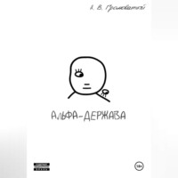 Альфа-держава