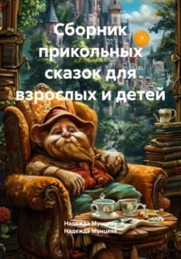 Сборник прикольных сказок для взрослых и детей