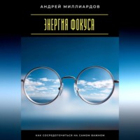 Энергия фокуса. Как сосредоточиться на самом важном