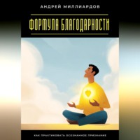Формула благодарности. Как практиковать осознанное признание