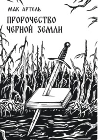 Пророчество черной земли