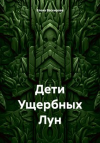 Дети Ущербных Лун
