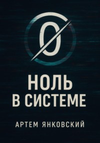 Ноль в системе