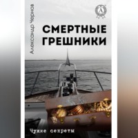 Смертные грешники
