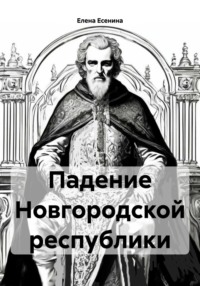 Падение Новгородской республики