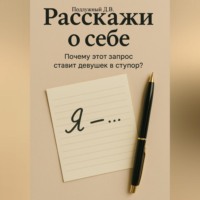Расскажи о себе – Почему этот запрос ставит девушек в ступор?