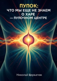 Пупок: Что мы еще не знаем о Харе – Пупочном Центре