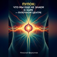 Пупок: Что мы еще не знаем о Харе – Пупочном Центре