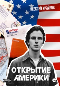 Открытие Америки