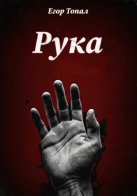Рука