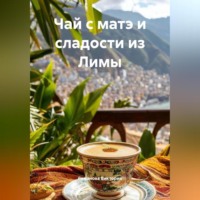 Чай с матэ и сладости из Лимы