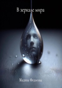 В зеркале мира