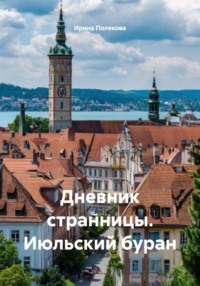 Дневник странницы. Июльский буран