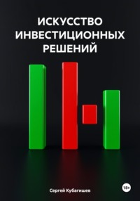 ИСКУССТВО ИНВЕСТИЦИОННЫХ РЕШЕНИЙ