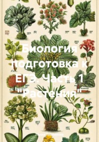 Биология подготовка к ЕГЭ. Часть 1 «Растения»