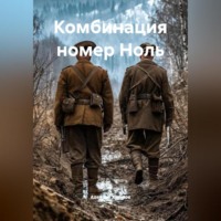 Комбинация номер Ноль