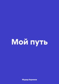 Мой путь