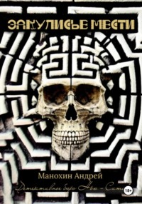 Закулисье мести