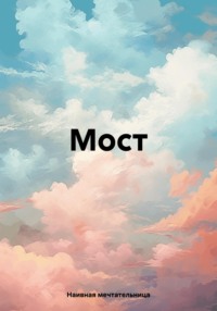 Мост