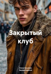 Закрытый клуб