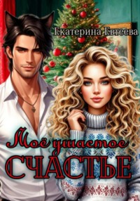 Моё ушастое счастье