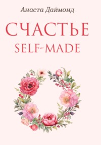 Счастье self-made