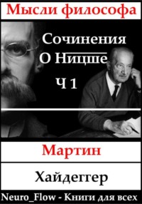 Сочинения о Ницше часть 1 – «Заратустра» как феномен в мировой философии