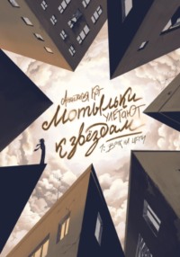 Мотыльки улетают к звёздам. 1:Волк на цепи