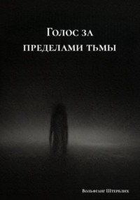 Голос за пределами тьмы