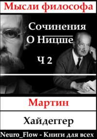 Сочинения о Ницше часть 2 – Записи о Ницшеанстве