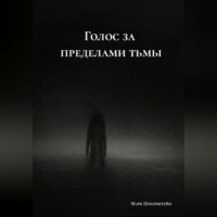 Голос за пределами тьмы