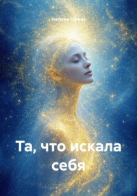 Та, что искала себя