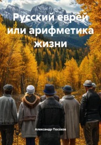 Русский еврей или арифметика жизни