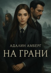 На Грани